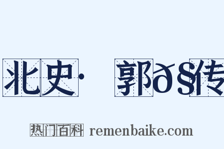 北史·郭𧙓传是什么意思的图片
